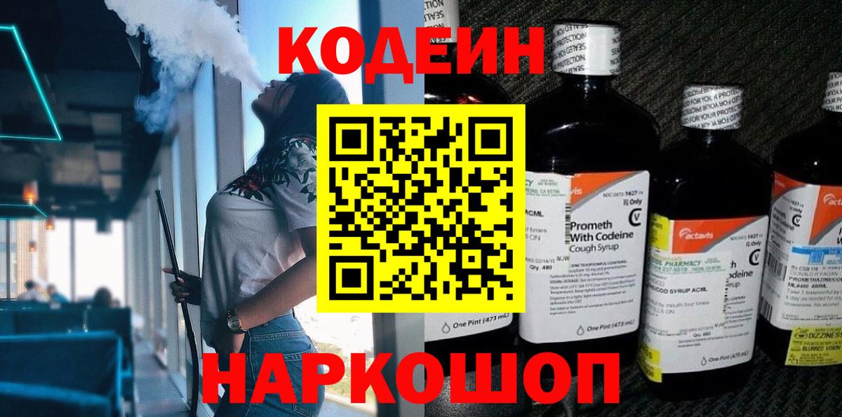 Codein напиток Lean (лин) Боровичи